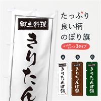 のぼり 郷土料理きりたんぽ鍋 のぼり旗 373X