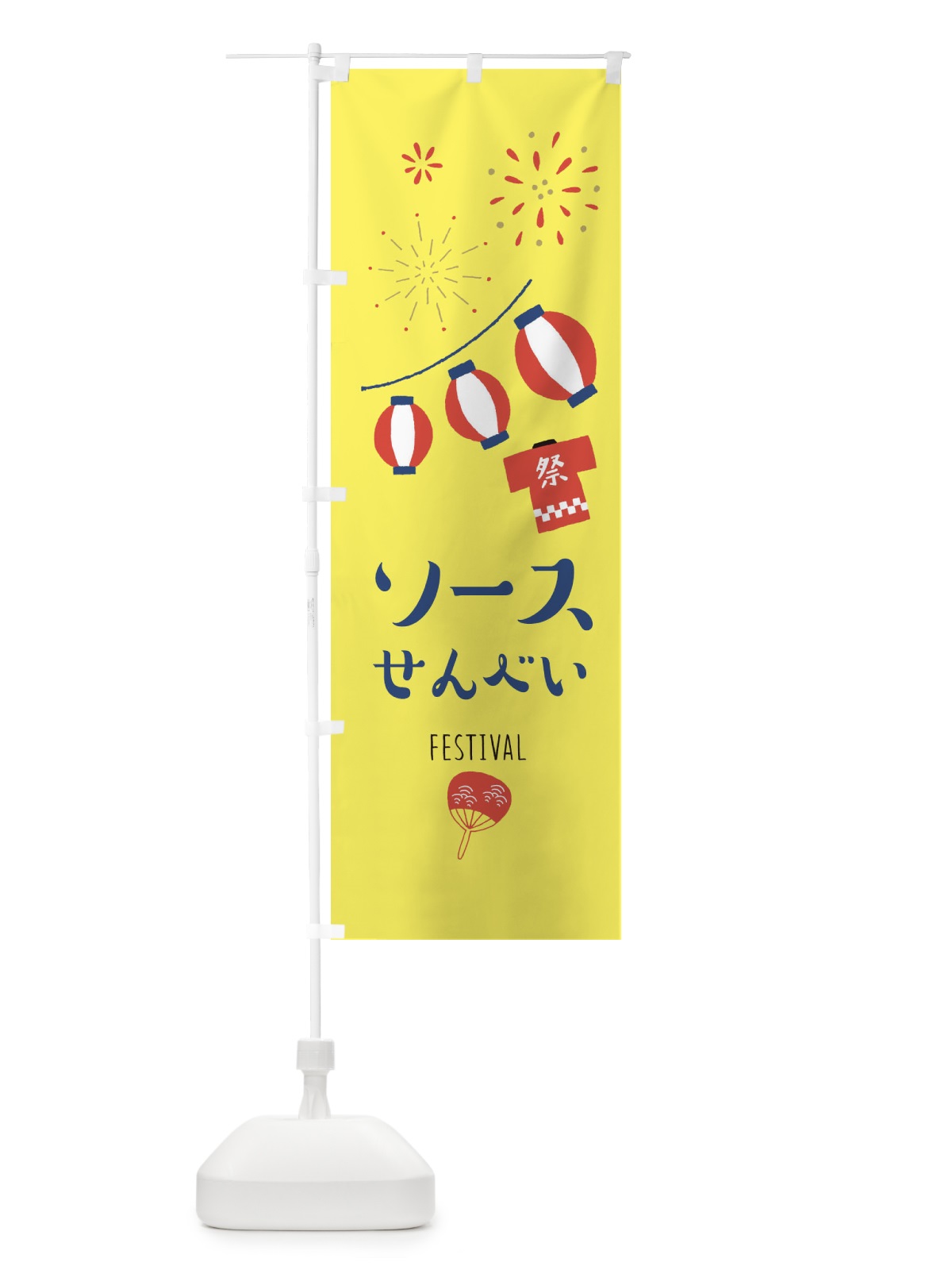 のぼり ソースせんべい のぼり旗 3743(デザイン【A】)