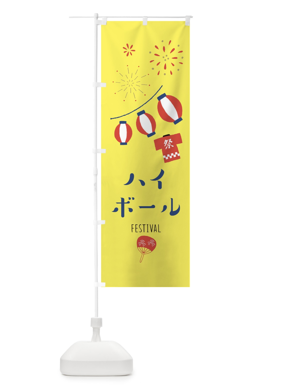 のぼり ハイボール のぼり旗 3745(デザイン【A】)