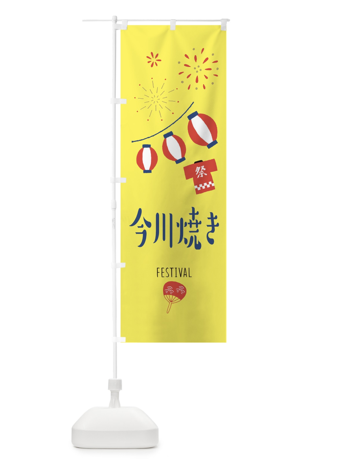 のぼり 今川焼き のぼり旗 374U(デザイン【A】)