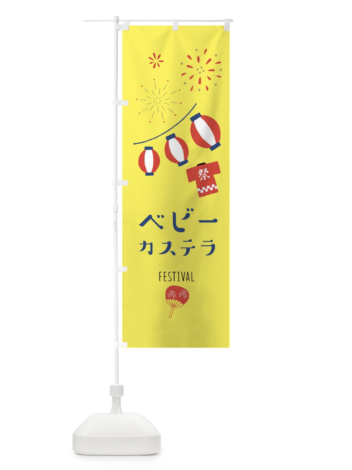 のぼり ベビーカステラ のぼり旗 374W(デザイン【A】)