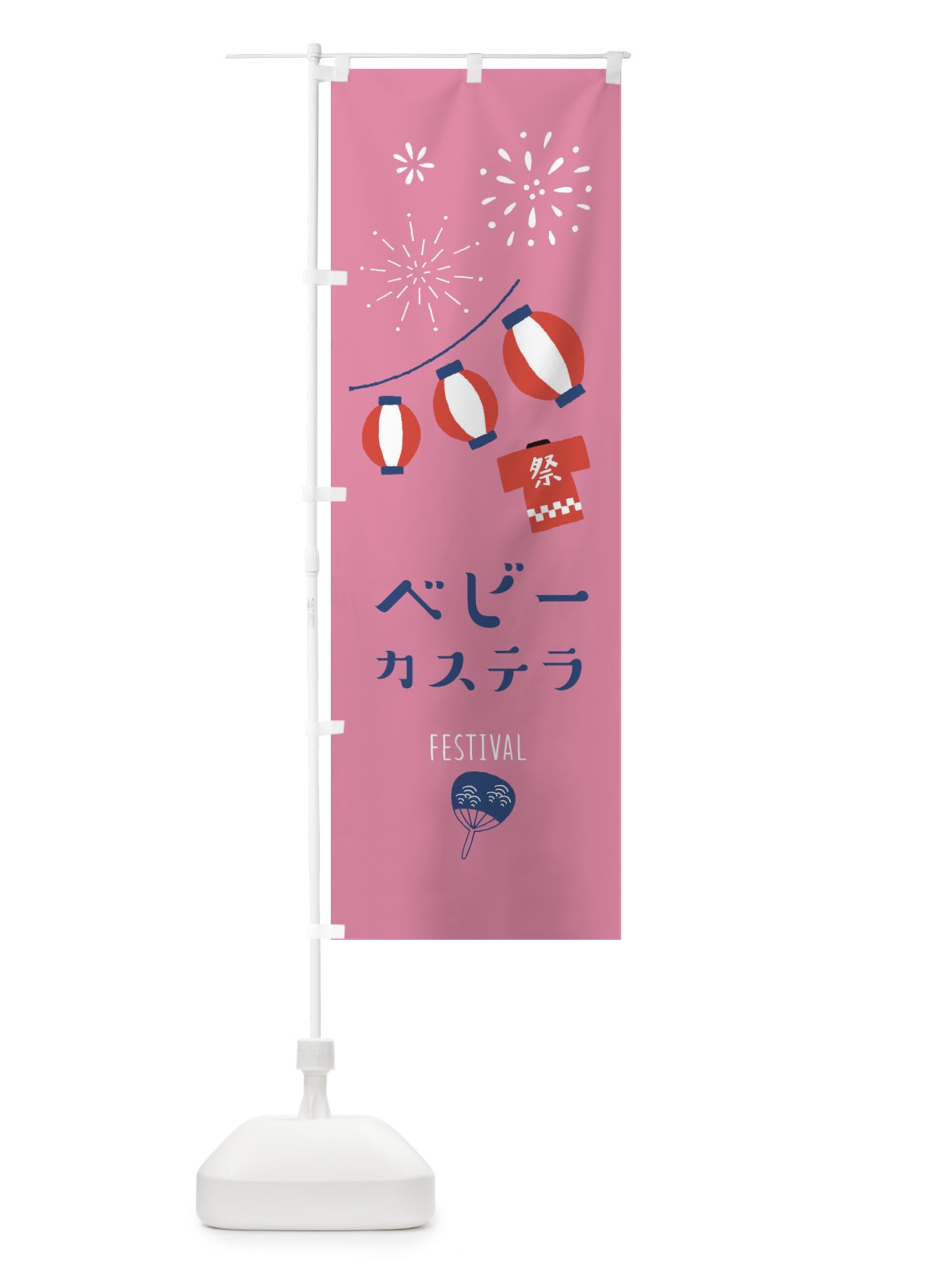 のぼり ベビーカステラ のぼり旗 374W(デザイン【B】)