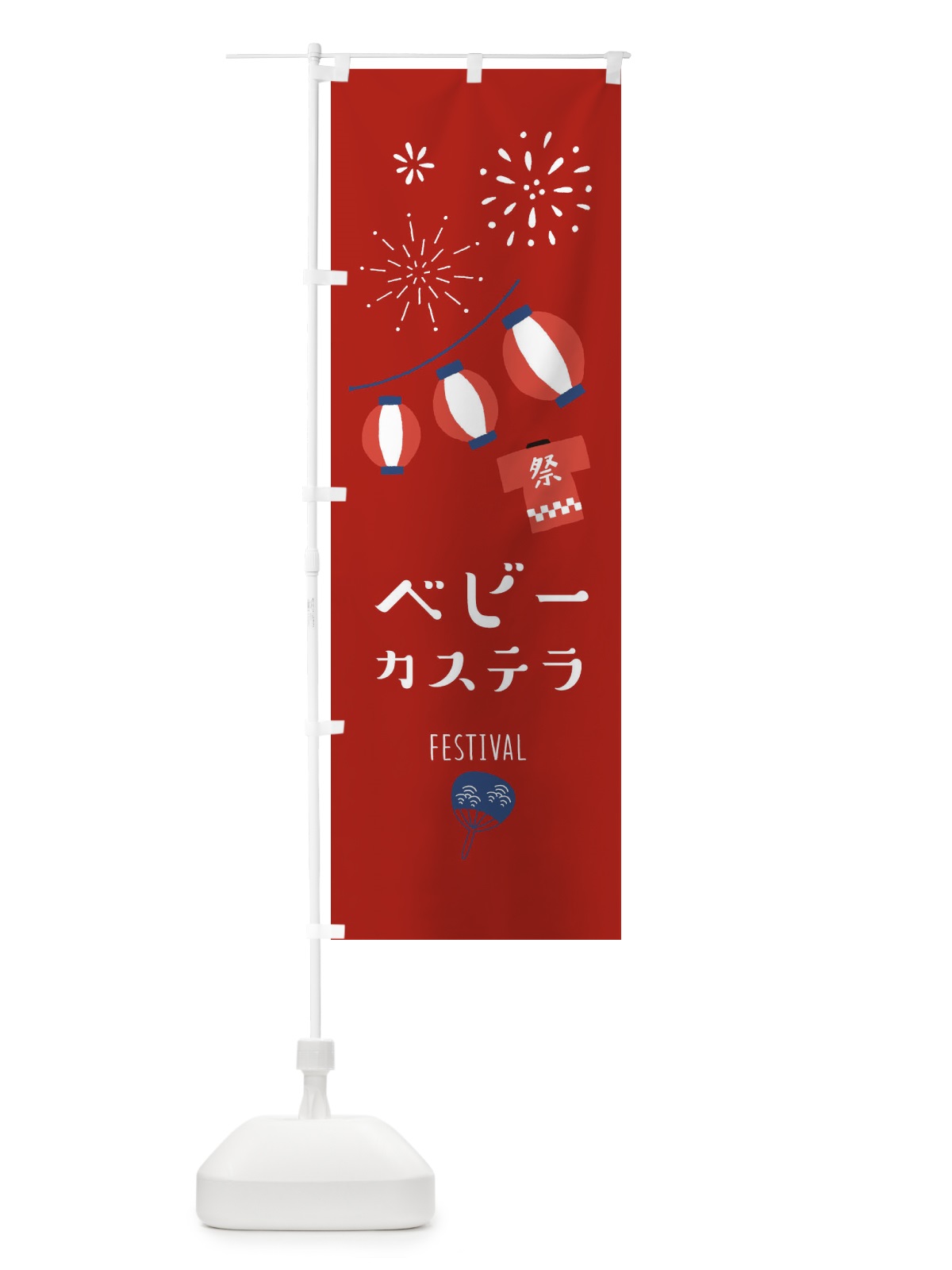 のぼり ベビーカステラ のぼり旗 374W(デザイン【C】)
