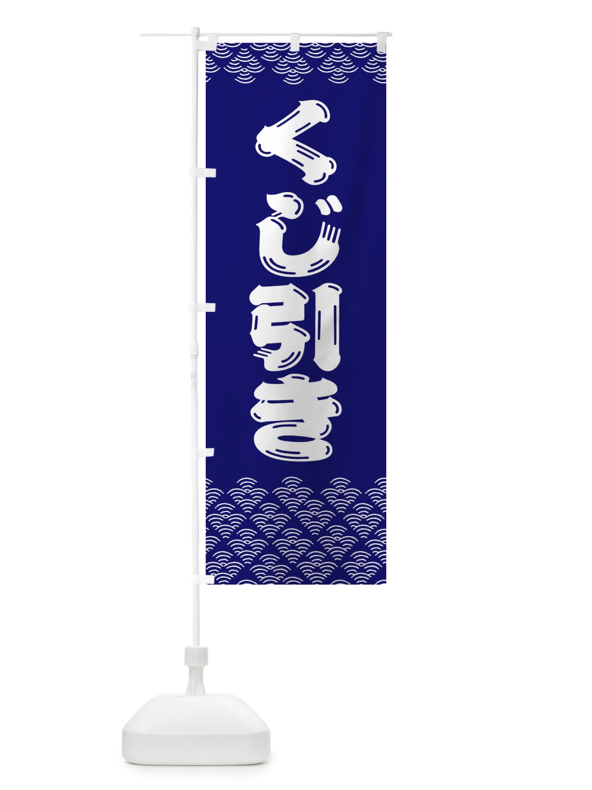 のぼり くじ引き のぼり旗 3750(デザイン【A】)