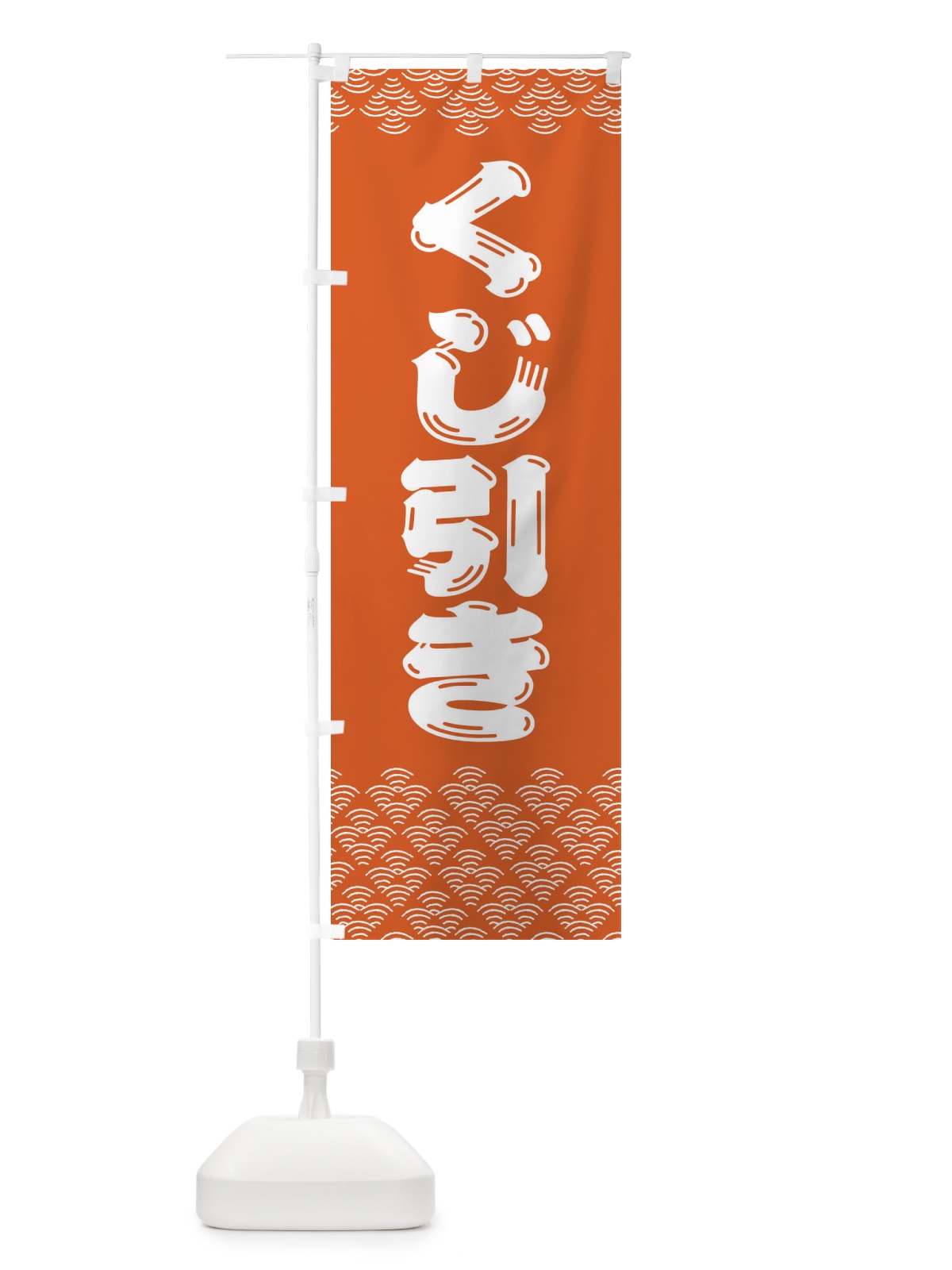 のぼり くじ引き のぼり旗 3750(デザイン【C】)
