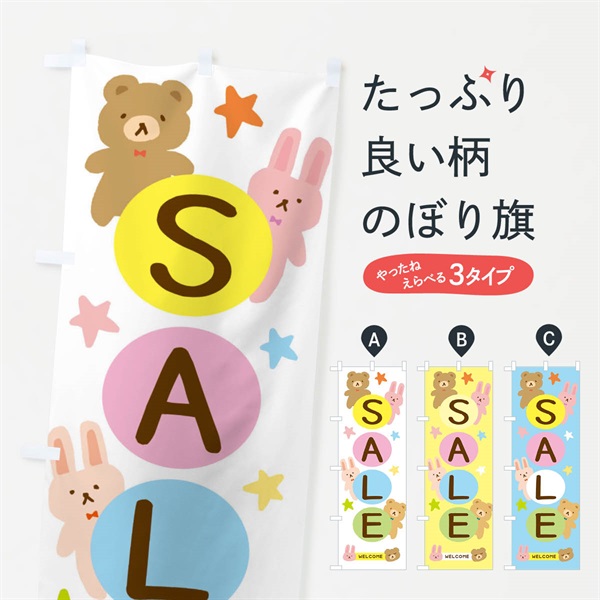 のぼり SALE・セール・かわいい のぼり旗 3754