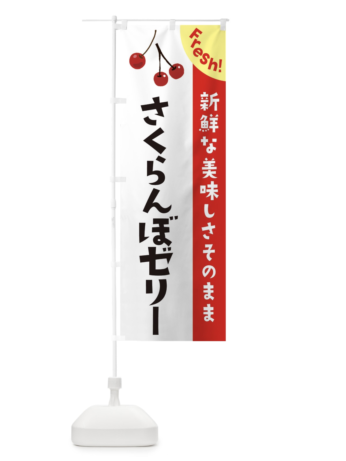 のぼり さくらんぼゼリー のぼり旗 3756(デザイン【A】)