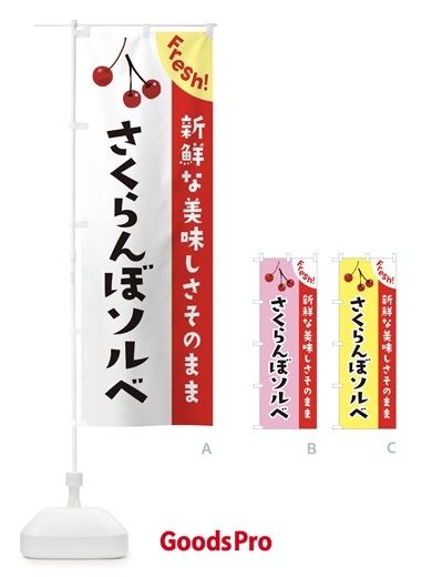 のぼり さくらんぼソルベ のぼり旗 3759