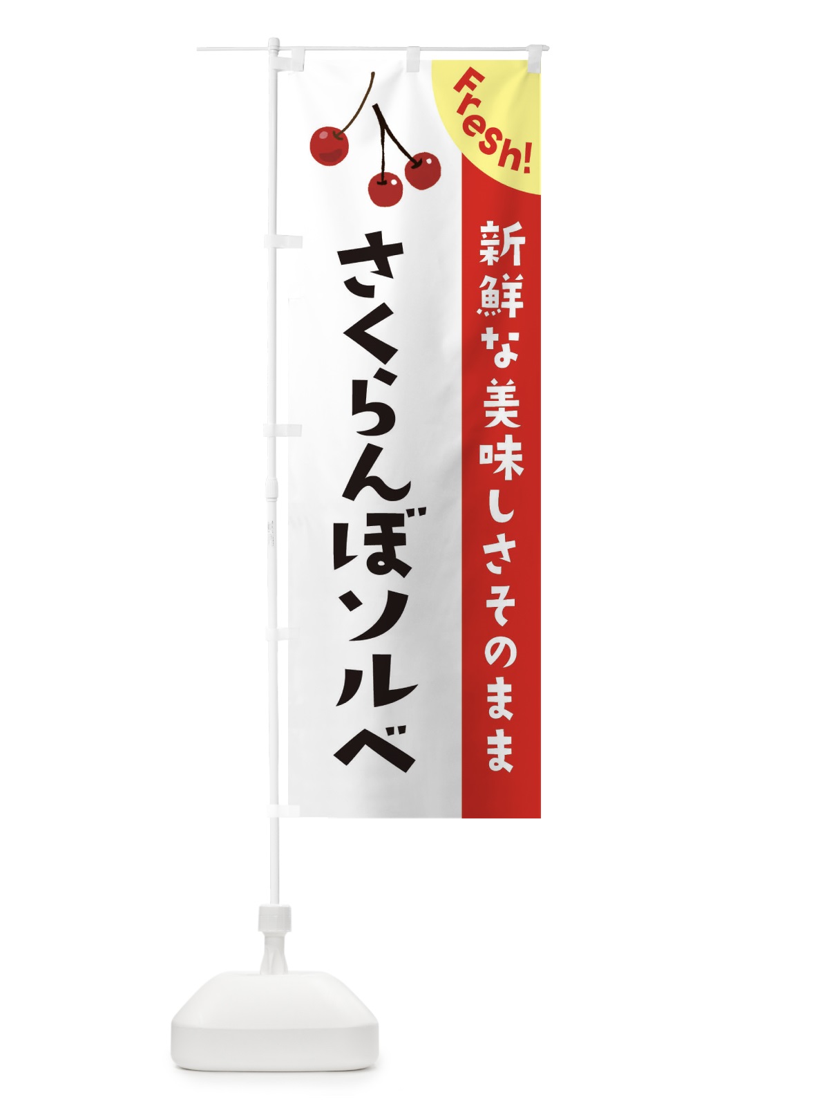 のぼり さくらんぼソルベ のぼり旗 3759(デザイン【A】)