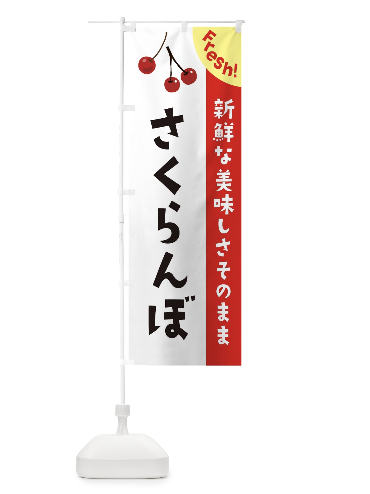 のぼり さくらんぼ のぼり旗 375G(デザイン【A】)