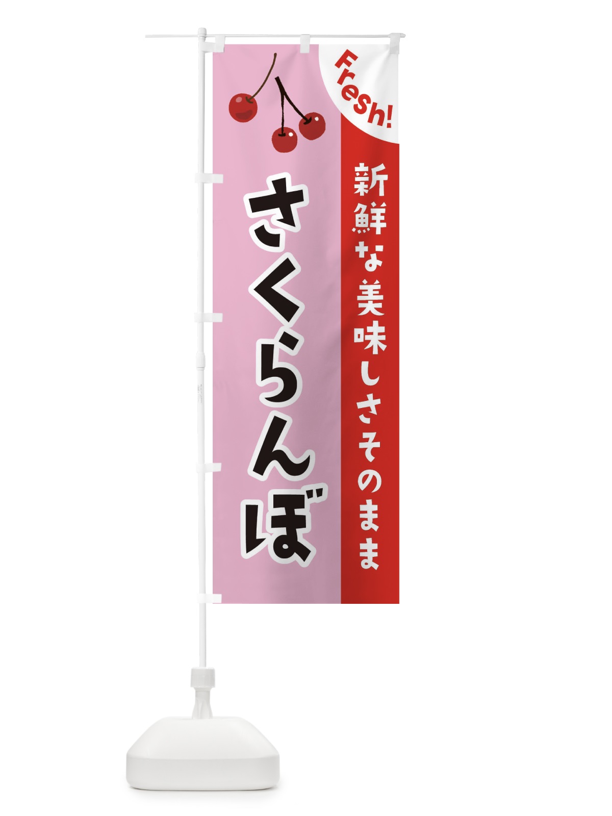 のぼり さくらんぼ のぼり旗 375G(デザイン【B】)