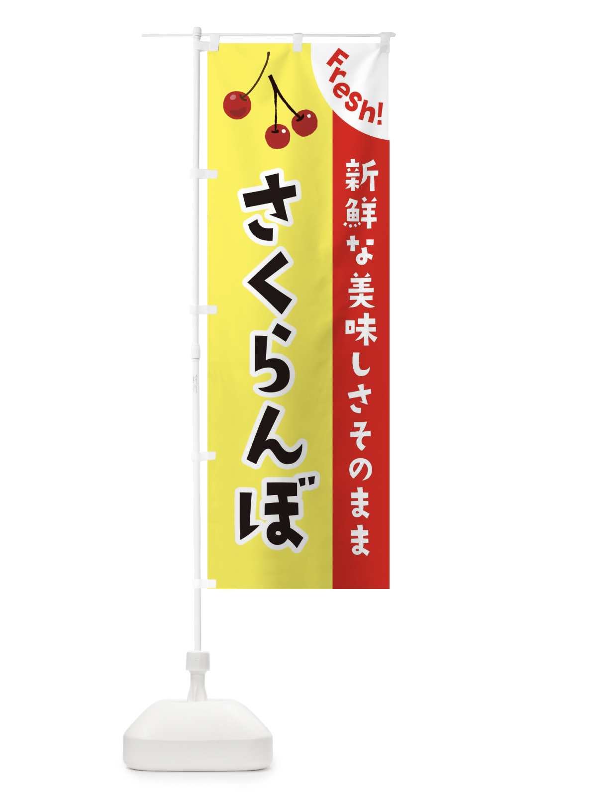 のぼり さくらんぼ のぼり旗 375G(デザイン【C】)