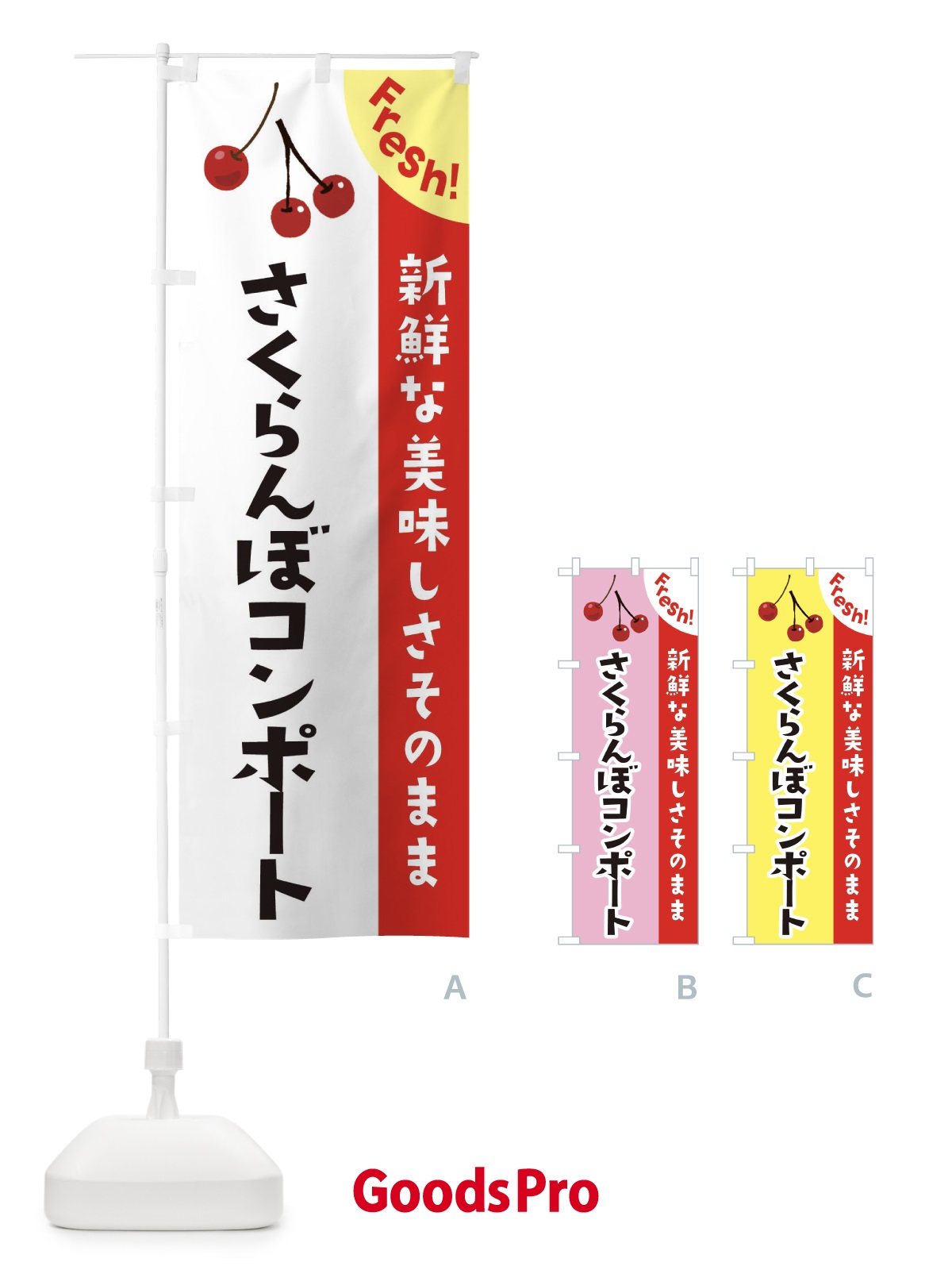 のぼり さくらんぼコンポート のぼり旗 375H