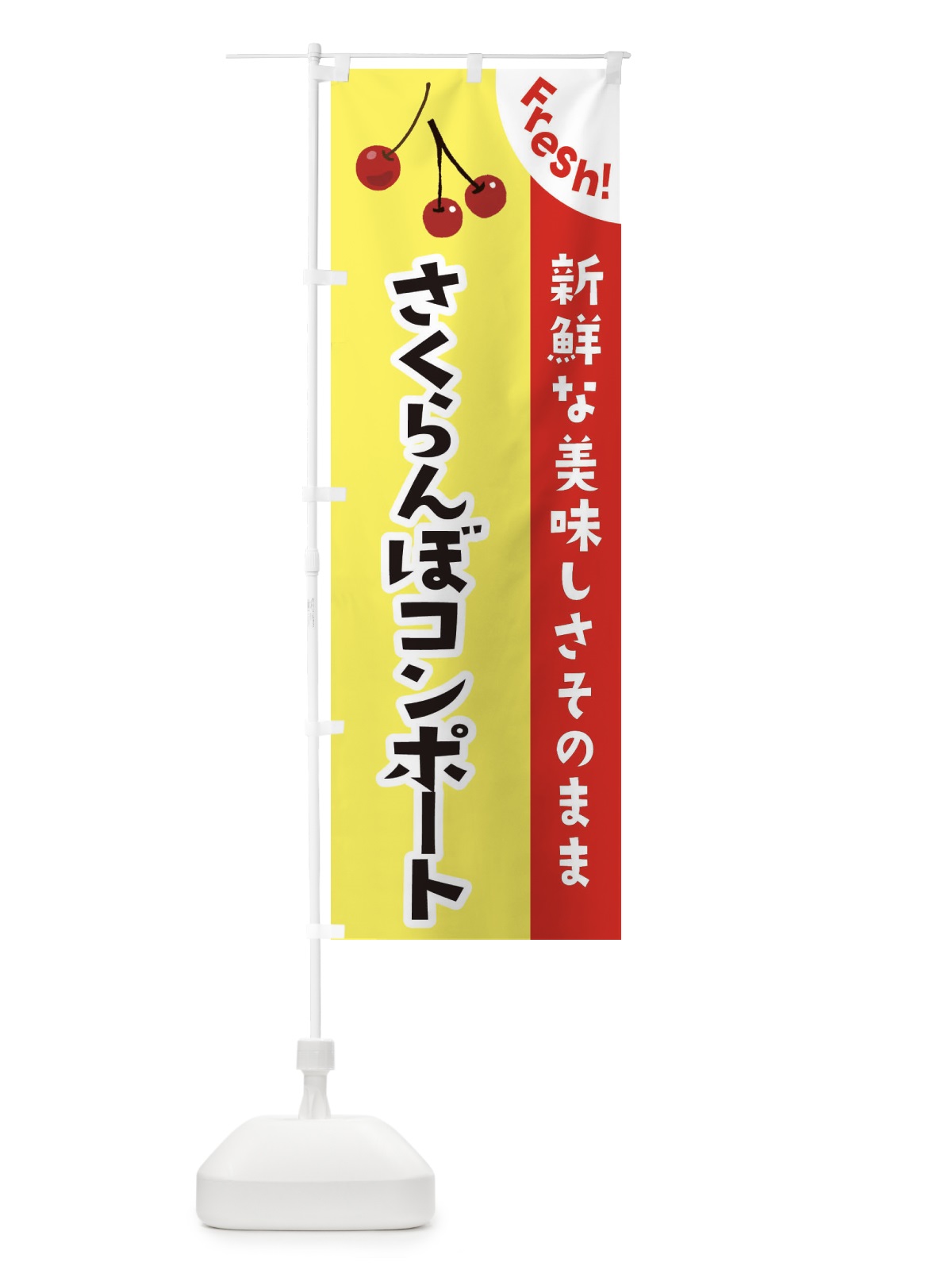 のぼり さくらんぼコンポート のぼり旗 375H(デザイン【C】)