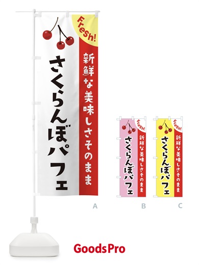のぼり さくらんぼパフェ のぼり旗 375J
