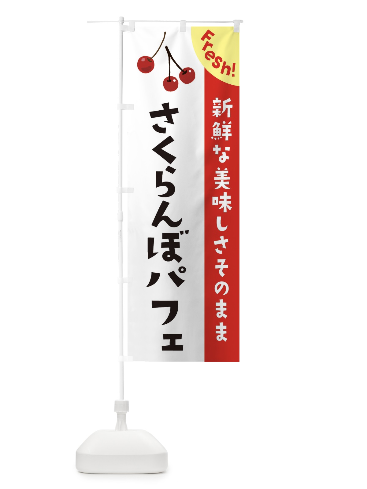 のぼり さくらんぼパフェ のぼり旗 375J(デザイン【A】)