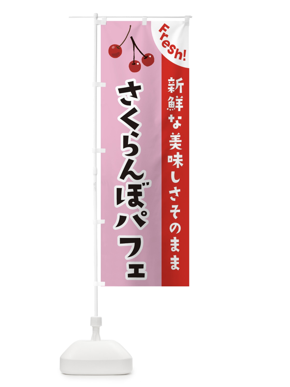 のぼり さくらんぼパフェ のぼり旗 375J(デザイン【B】)