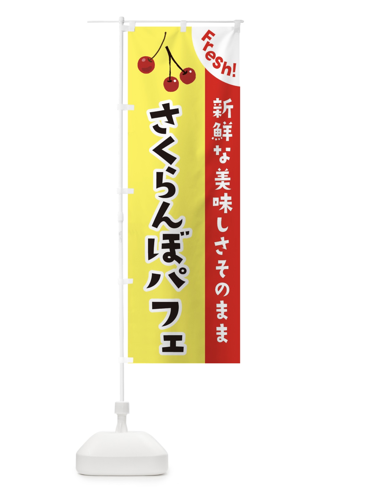 のぼり さくらんぼパフェ のぼり旗 375J(デザイン【C】)