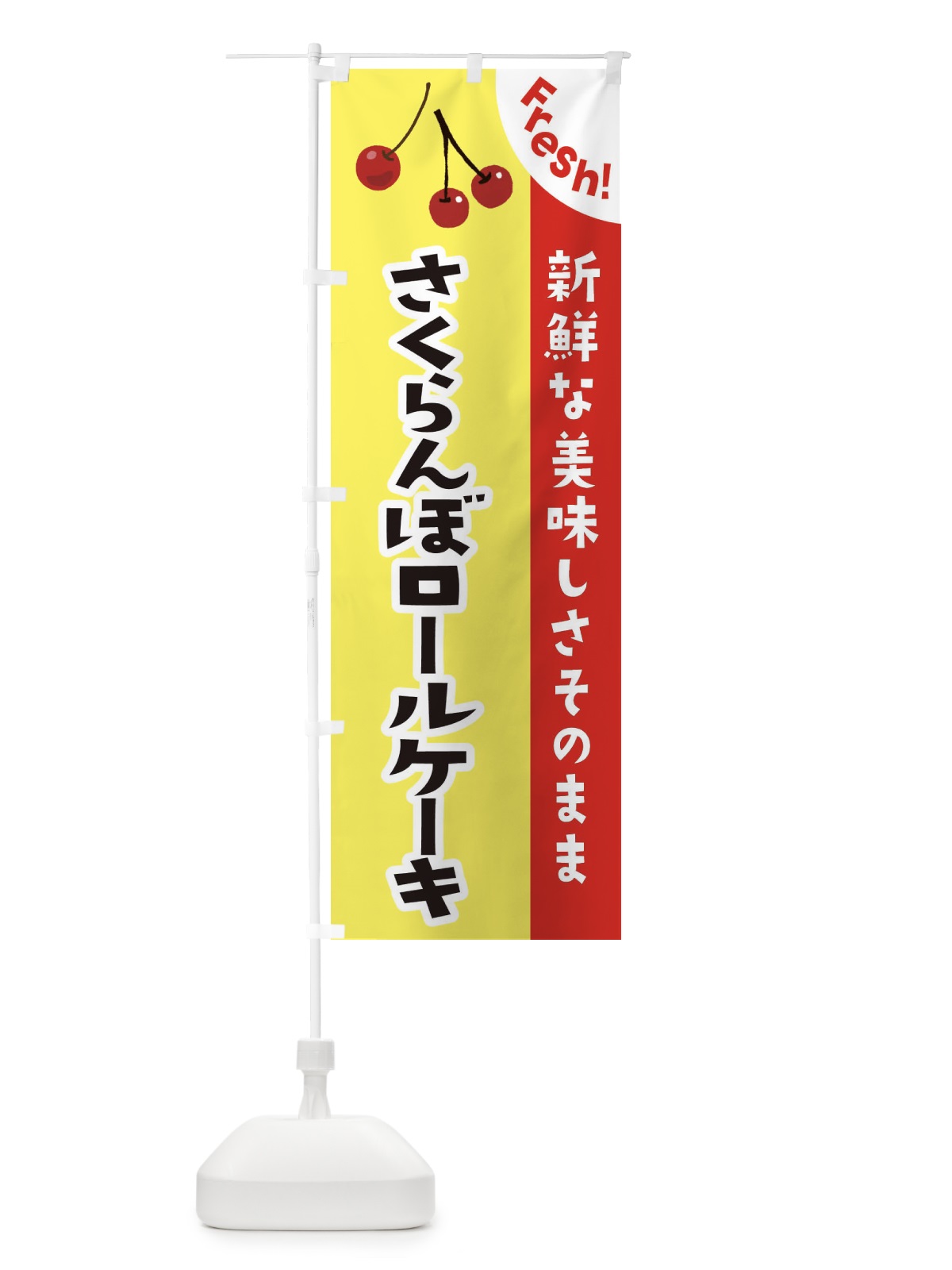 のぼり さくらんぼロールケーキ のぼり旗 375L(デザイン【C】)