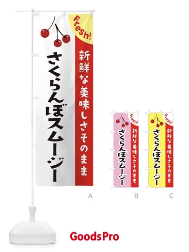 のぼり さくらんぼスムージー のぼり旗 375P