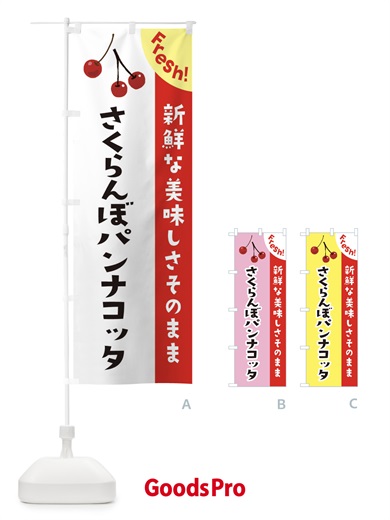 のぼり さくらんぼパンナコッタ のぼり旗 375T