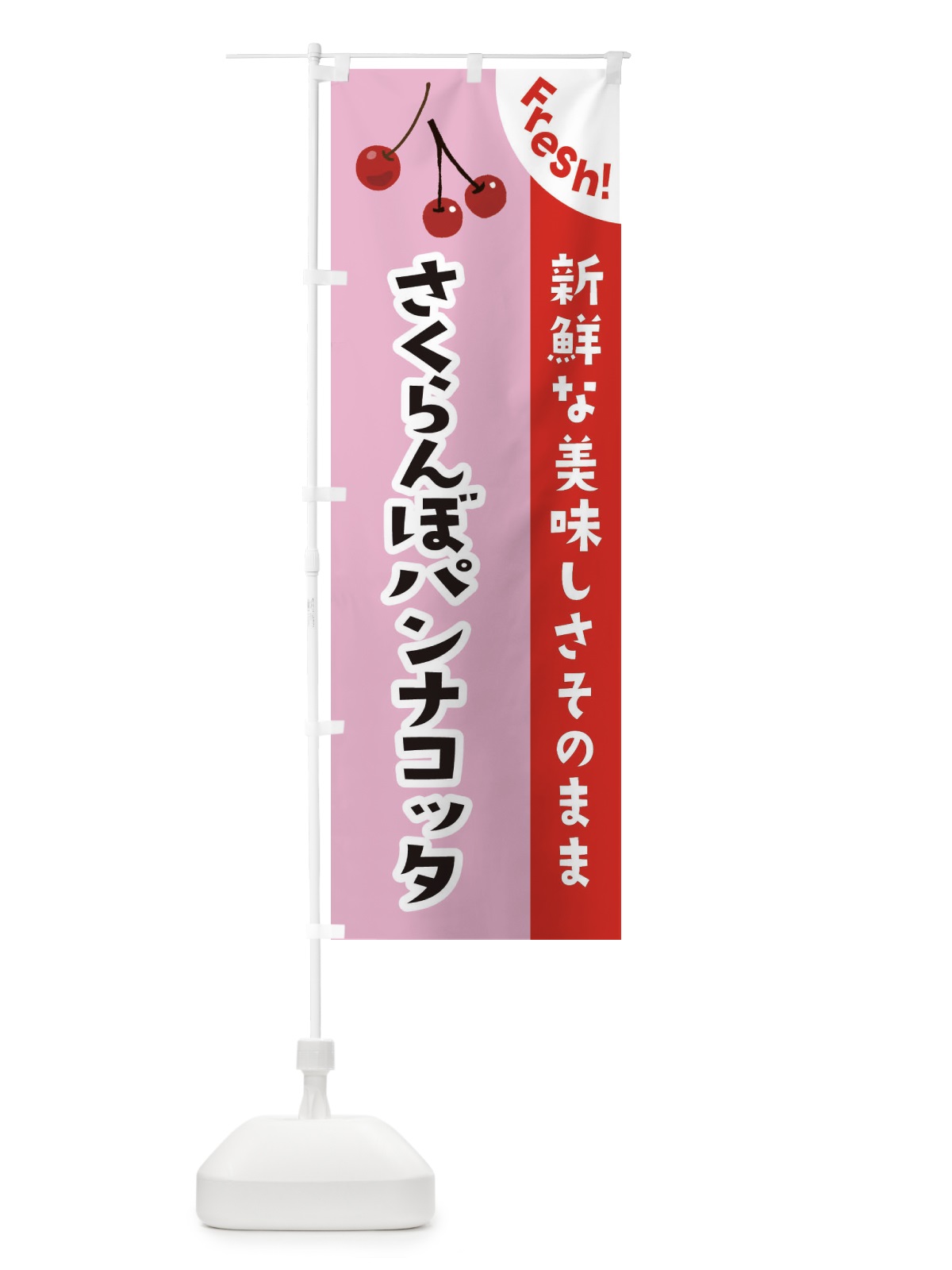 のぼり さくらんぼパンナコッタ のぼり旗 375T(デザイン【B】)