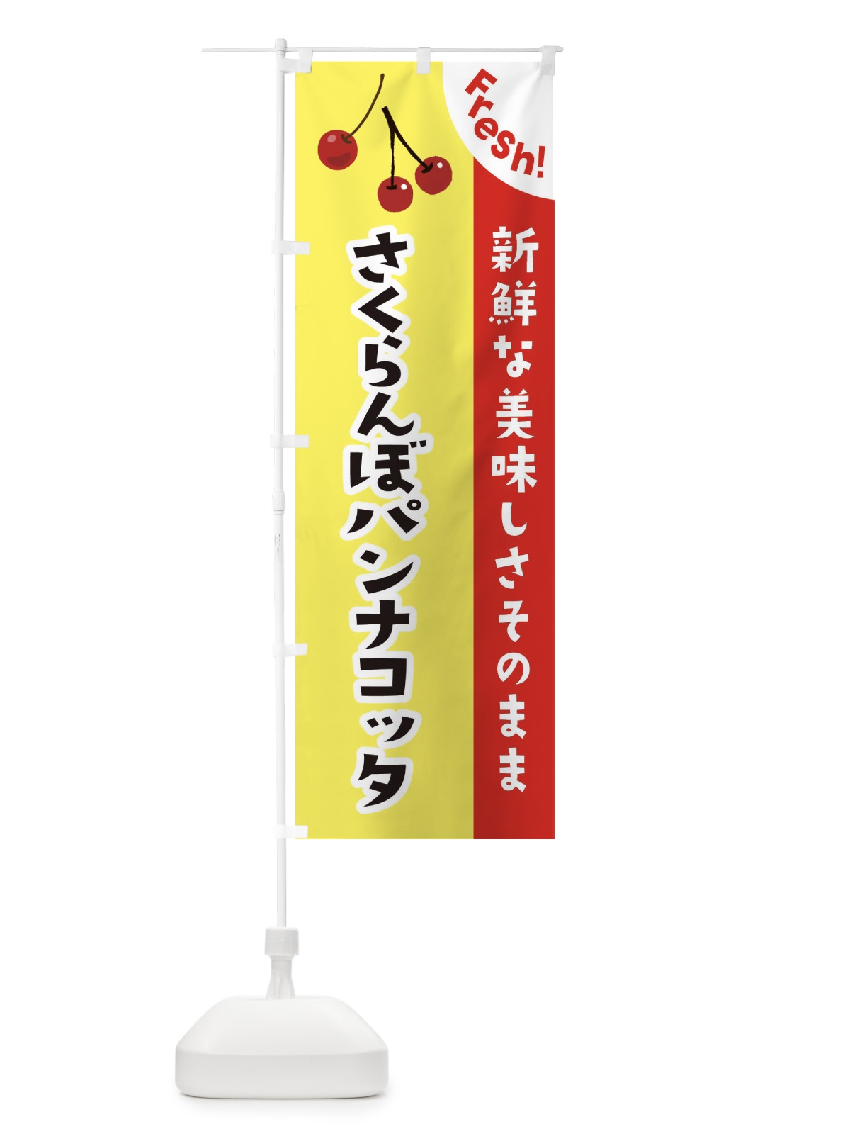 のぼり さくらんぼパンナコッタ のぼり旗 375T(デザイン【C】)
