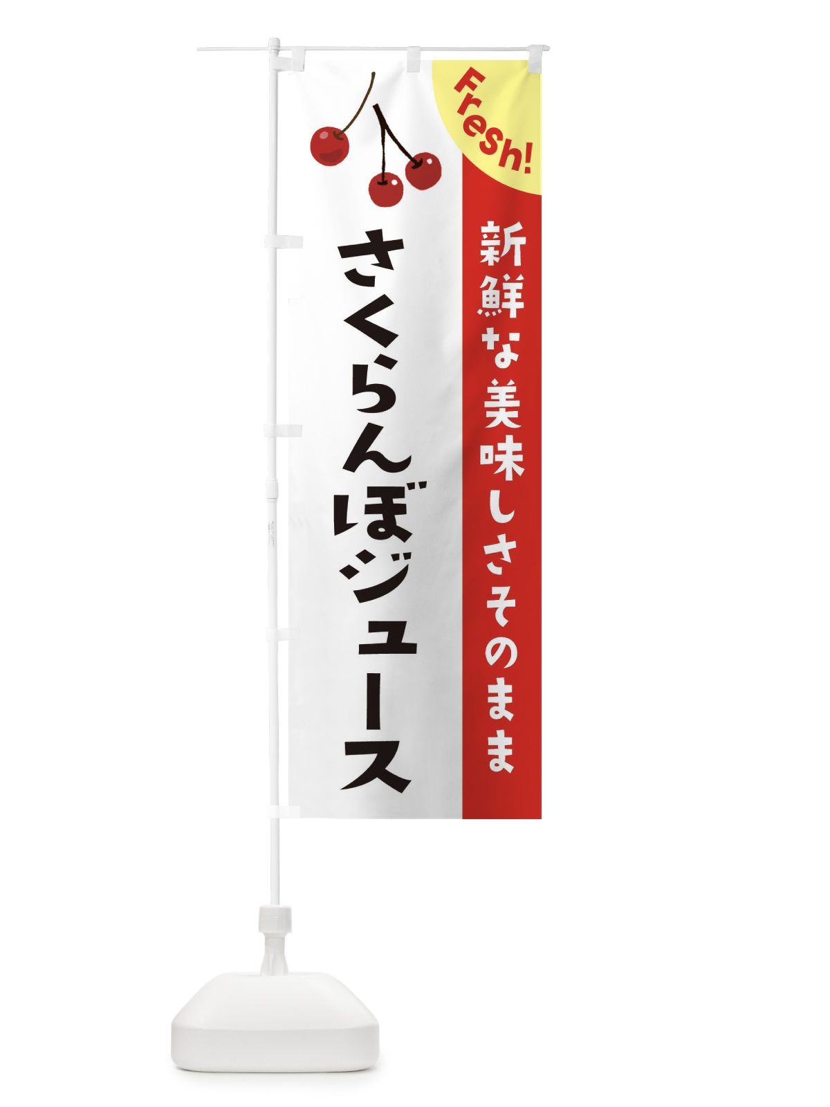 のぼり さくらんぼジュース のぼり旗 375U(デザイン【A】)