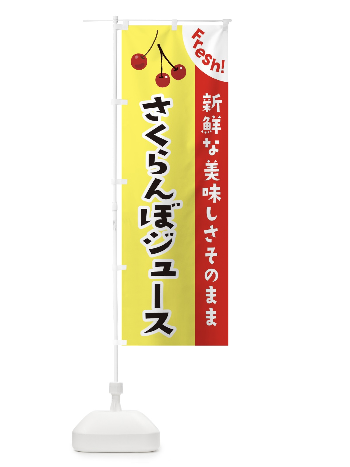 のぼり さくらんぼジュース のぼり旗 375U(デザイン【C】)