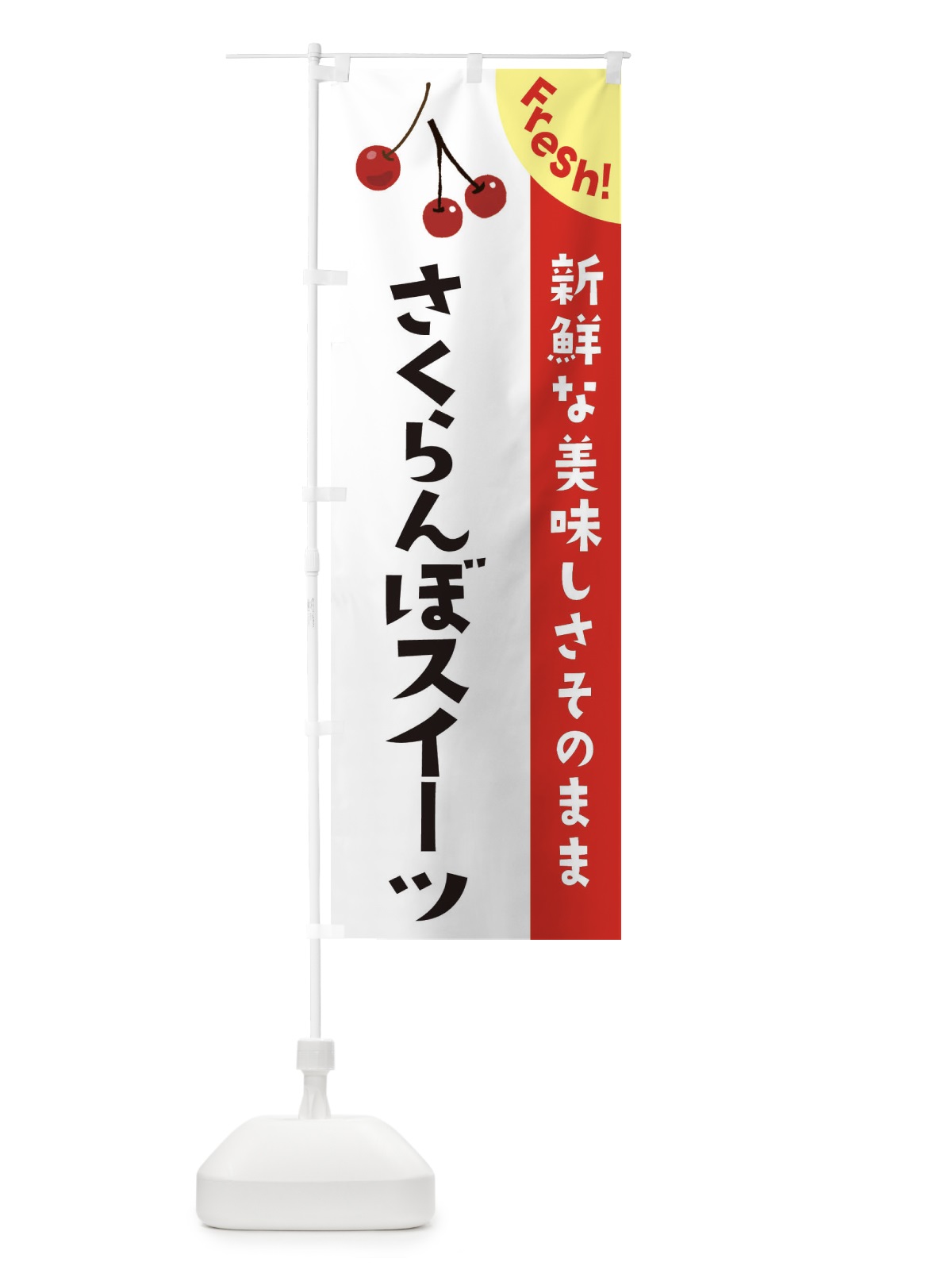 のぼり さくらんぼスイーツ のぼり旗 375W(デザイン【A】)