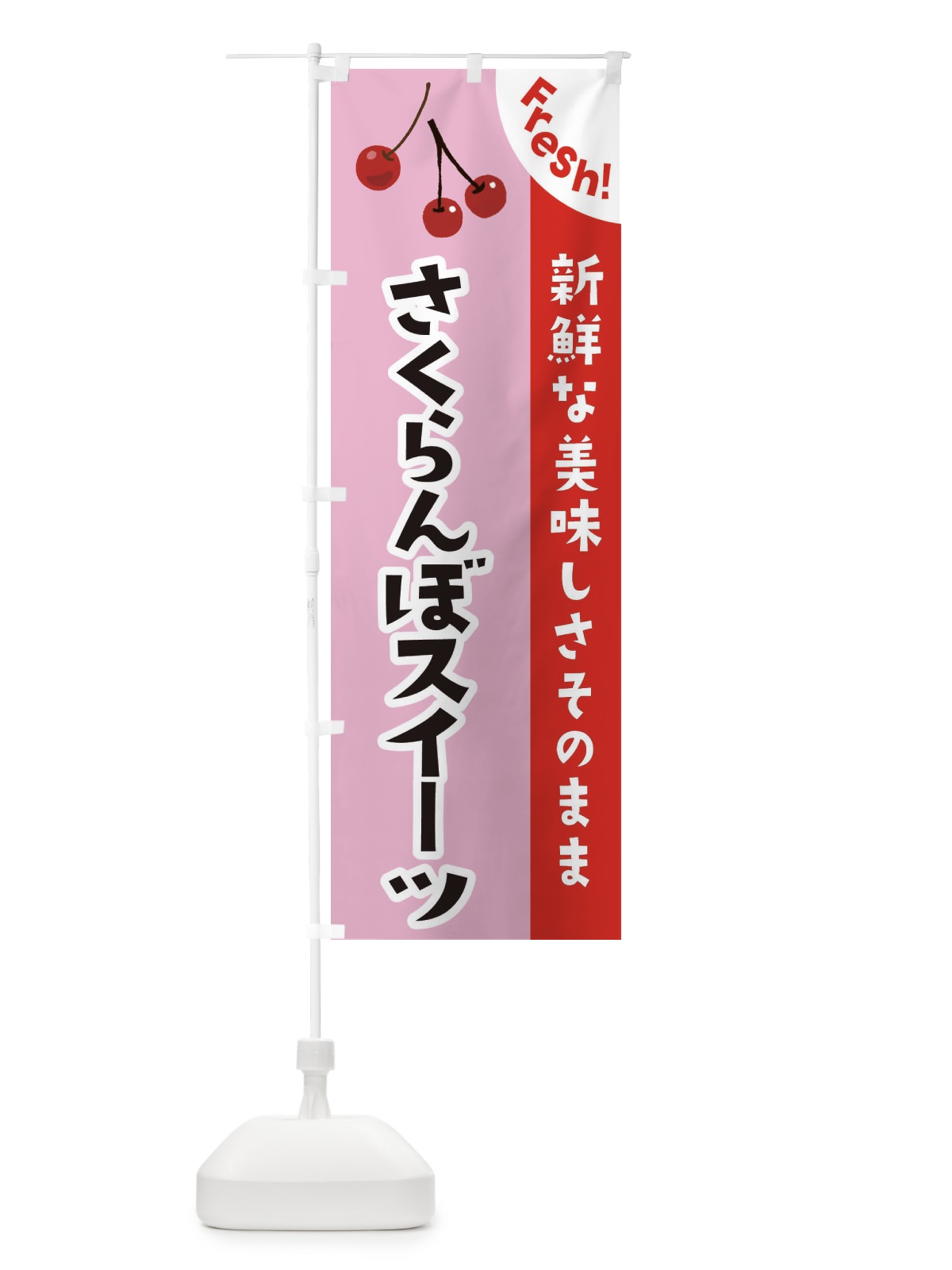 のぼり さくらんぼスイーツ のぼり旗 375W(デザイン【B】)