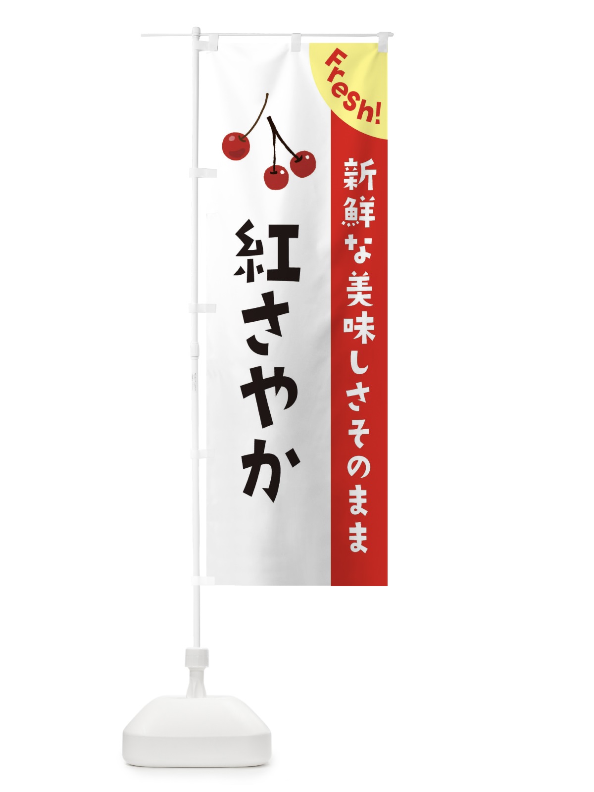 のぼり 紅さやか のぼり旗 3764(デザイン【A】)
