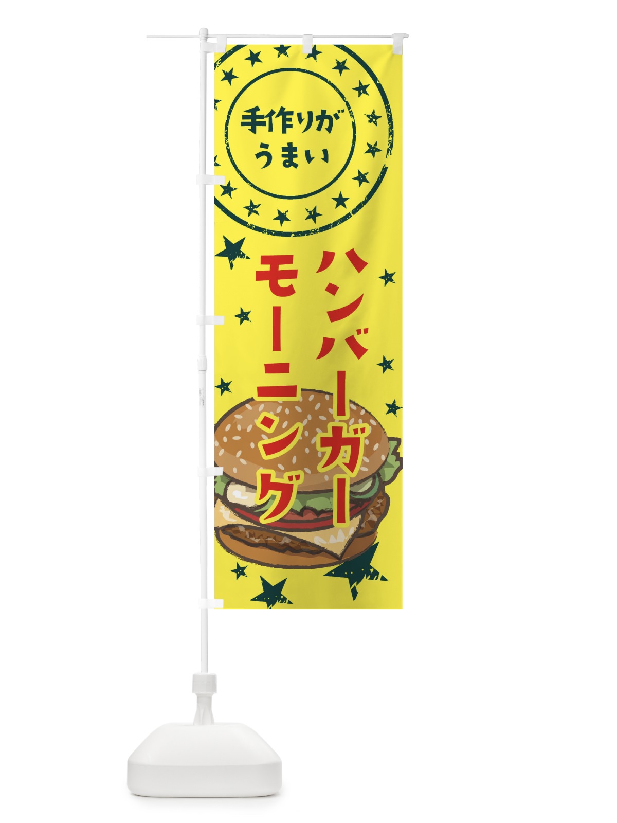 のぼり ハンバーガーモーニング のぼり旗 3765(デザイン【A】)