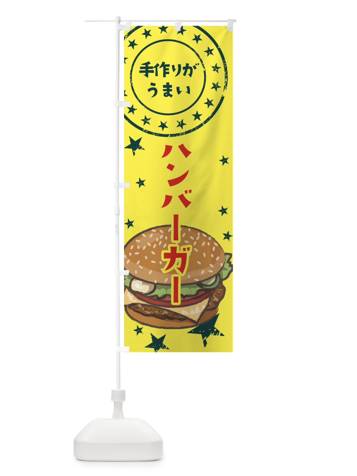 のぼり ハンバーガー のぼり旗 376A(デザイン【A】)
