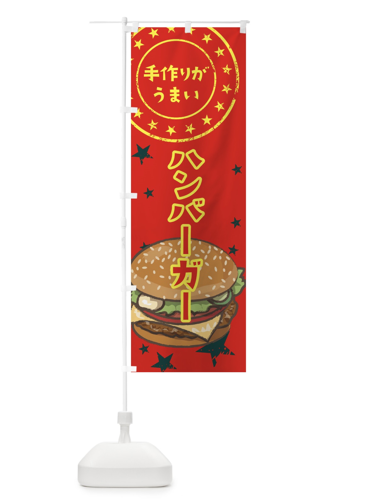 のぼり ハンバーガー のぼり旗 376A(デザイン【B】)
