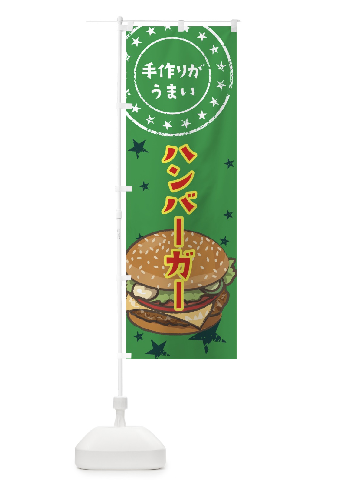 のぼり ハンバーガー のぼり旗 376A(デザイン【C】)