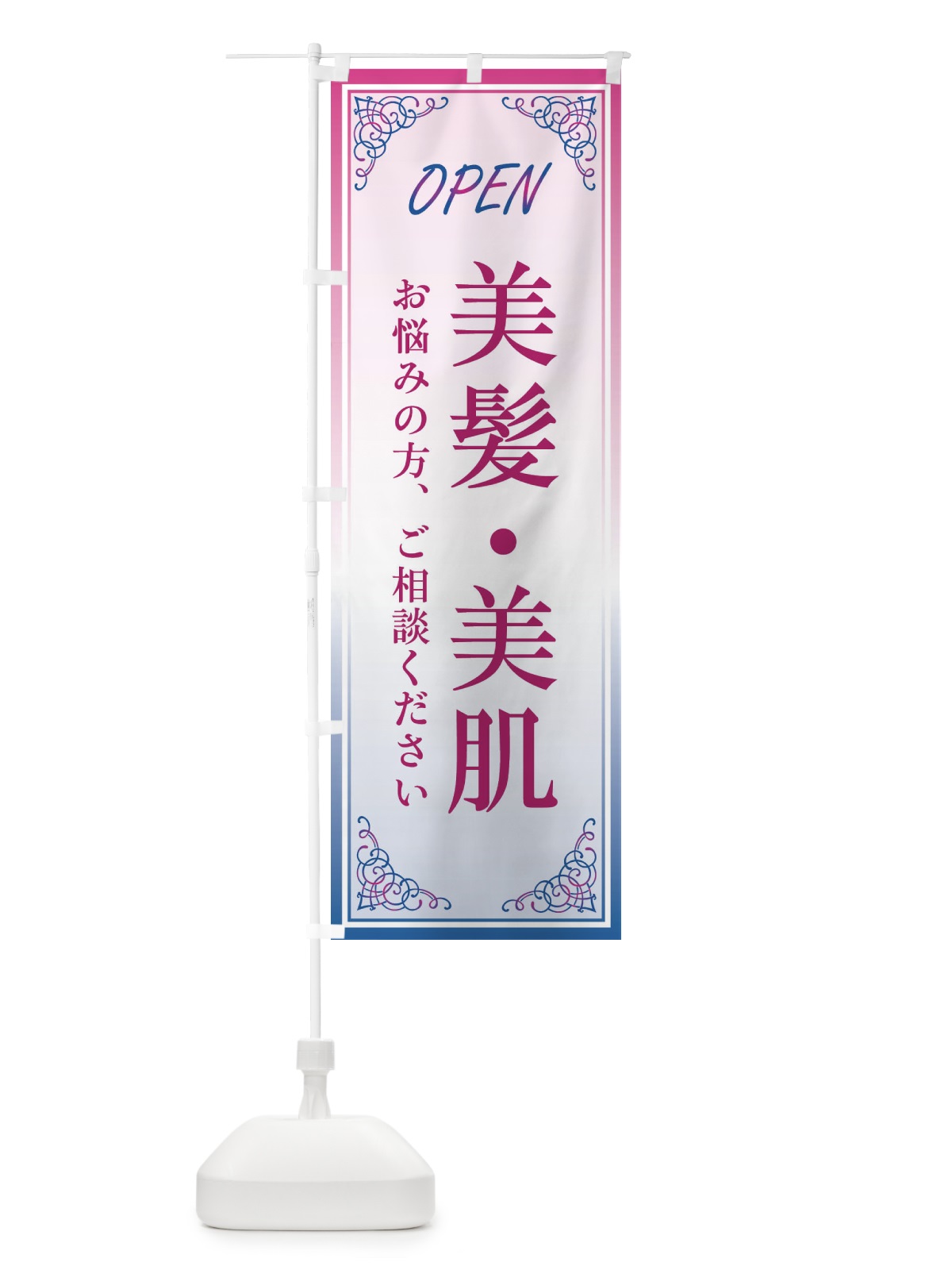 のぼり 美髪・美肌 のぼり旗 376C(デザイン【C】)