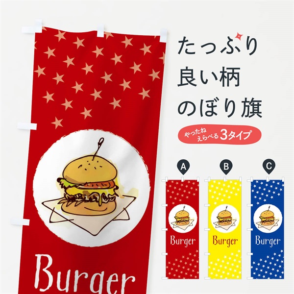 のぼり ハンバーガー のぼり旗 376F