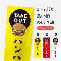 のぼり ハンバーガー のぼり旗 376G