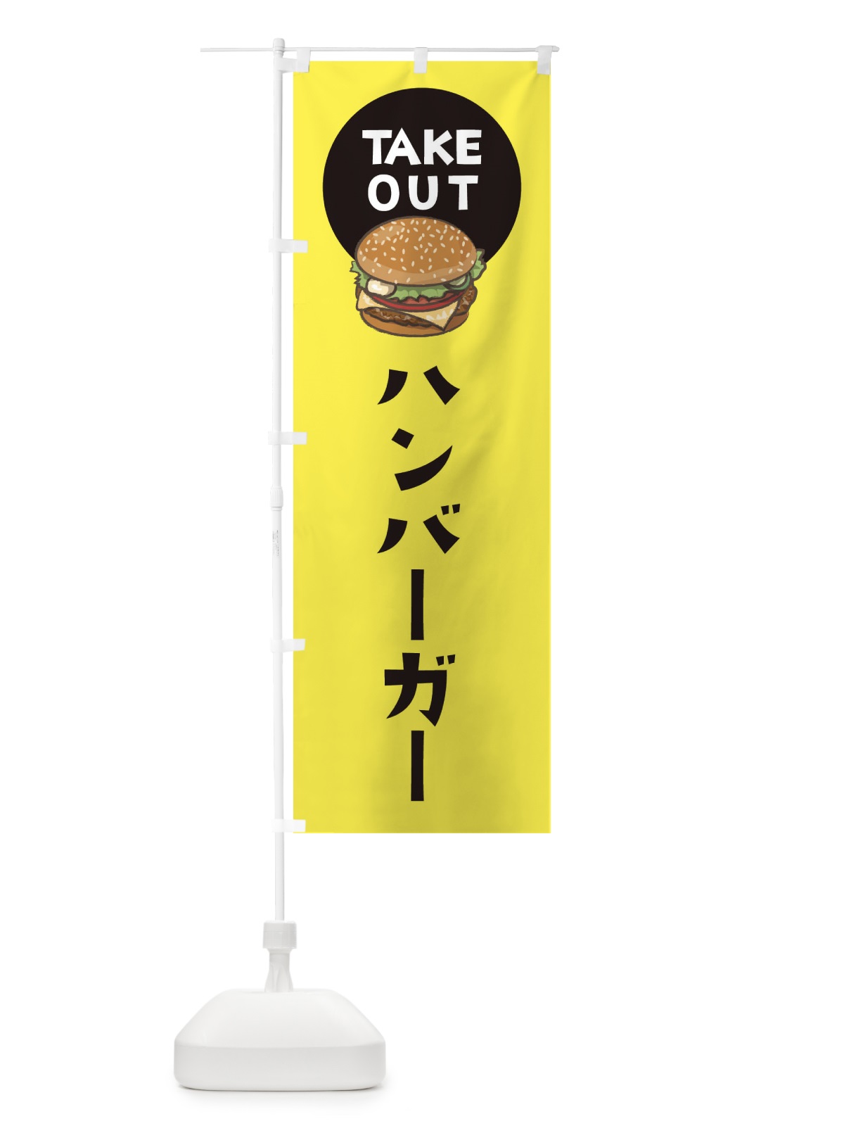 のぼり ハンバーガー のぼり旗 376G(デザイン【A】)