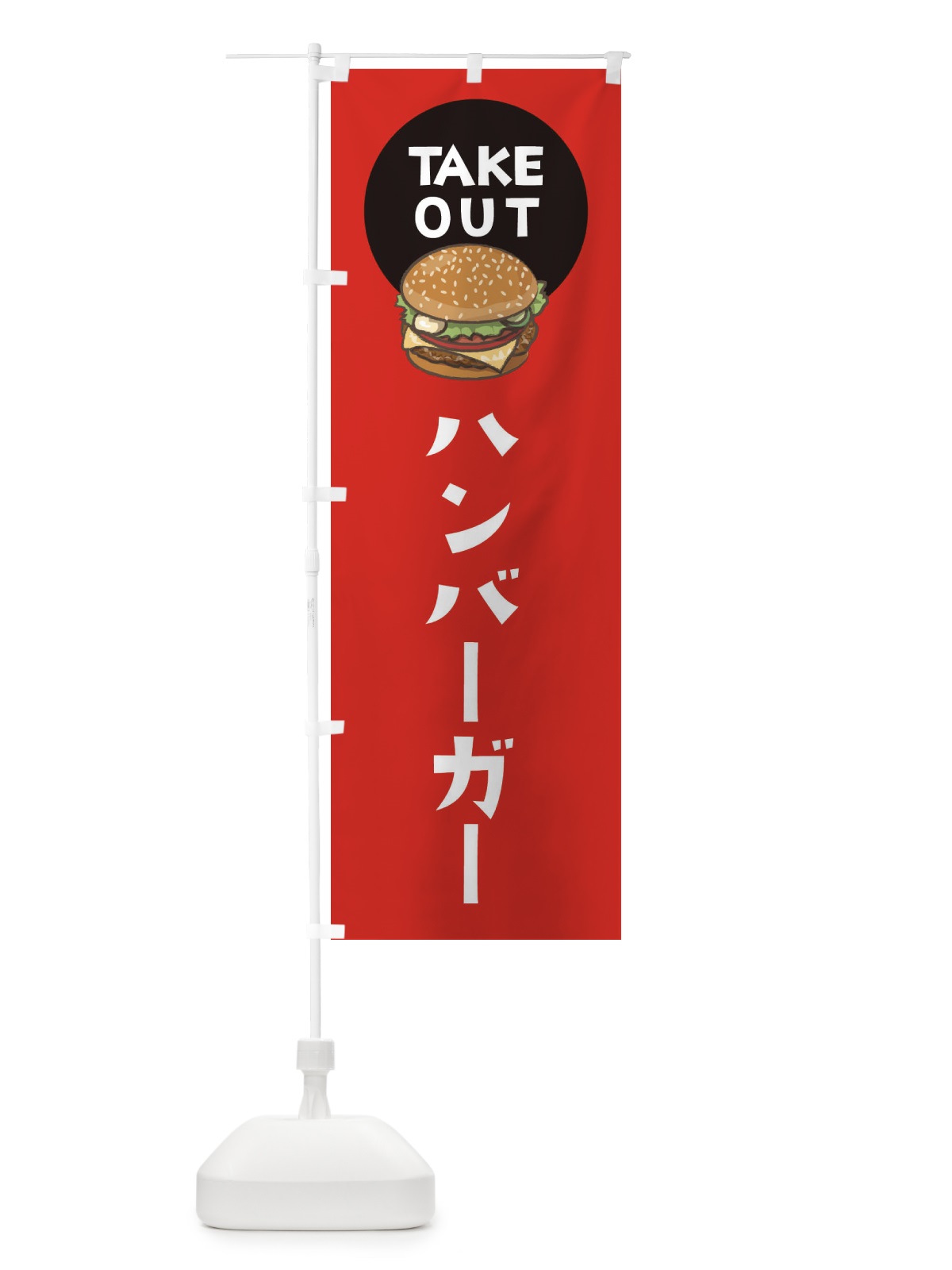 のぼり ハンバーガー のぼり旗 376G(デザイン【B】)
