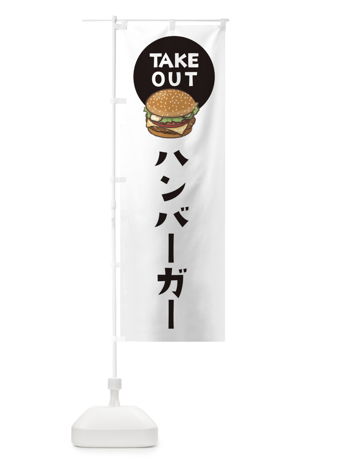 のぼり ハンバーガー のぼり旗 376G(デザイン【C】)