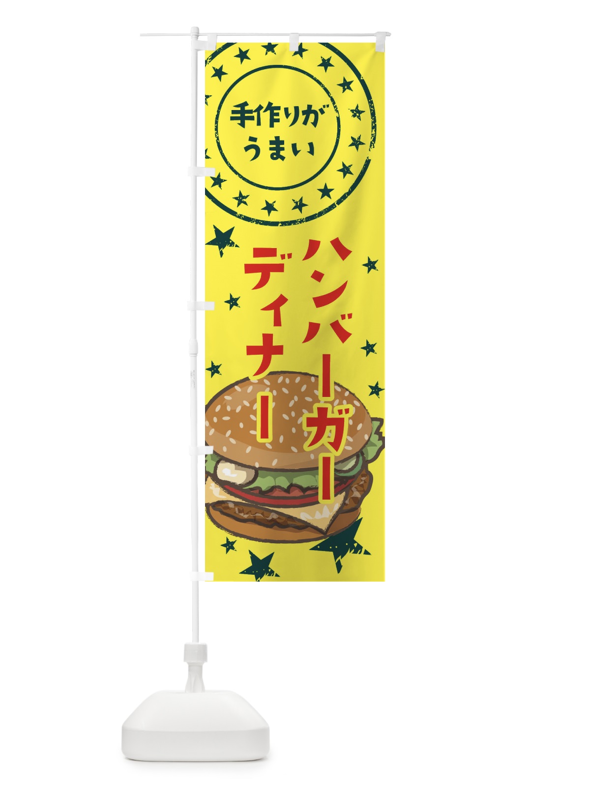 のぼり ハンバーガーディナー のぼり旗 376H(デザイン【A】)