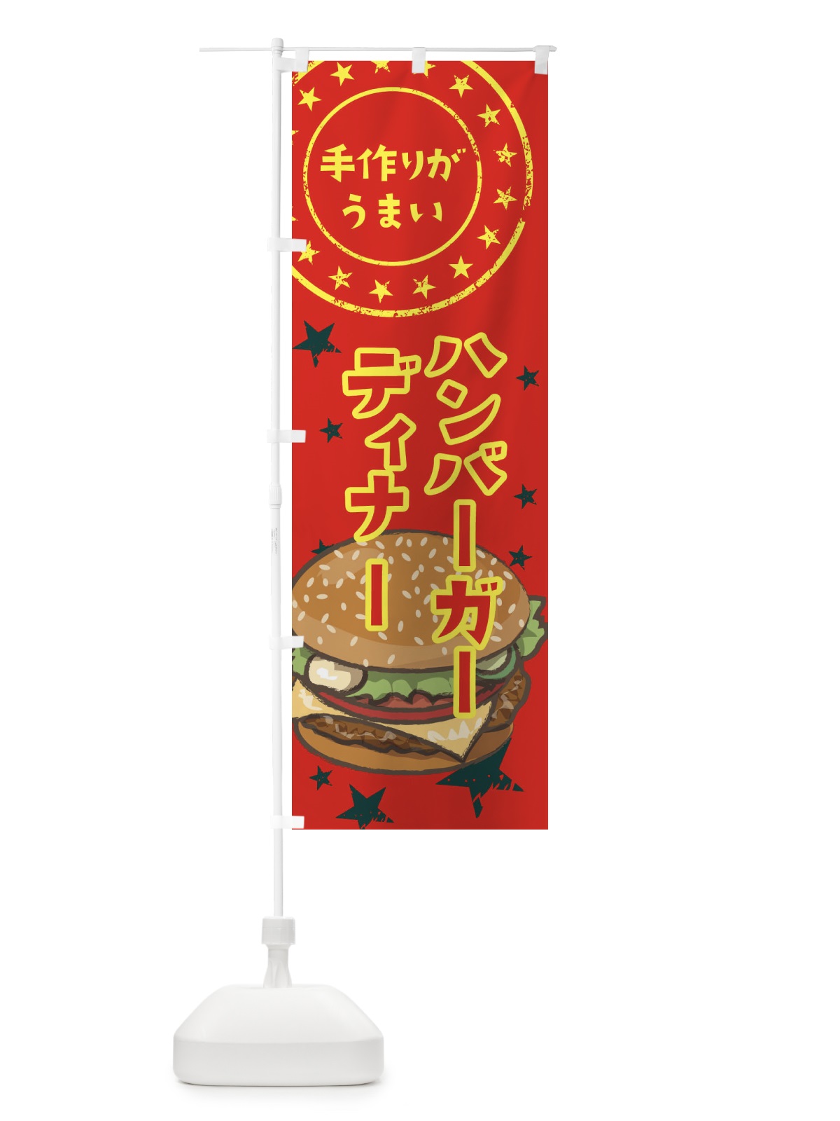 のぼり ハンバーガーディナー のぼり旗 376H(デザイン【B】)