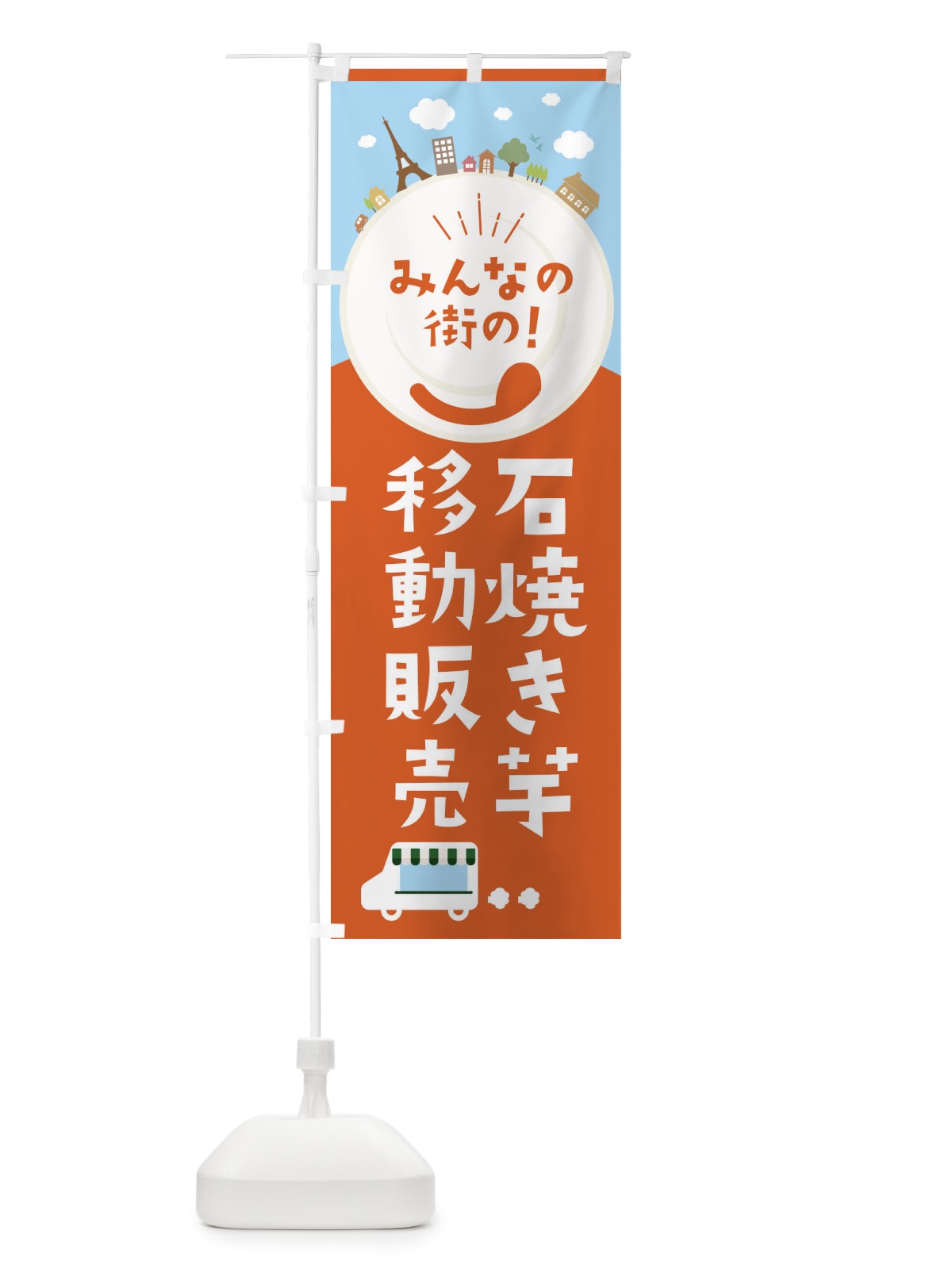 のぼり 石焼き芋 のぼり旗 376R(デザイン【A】)