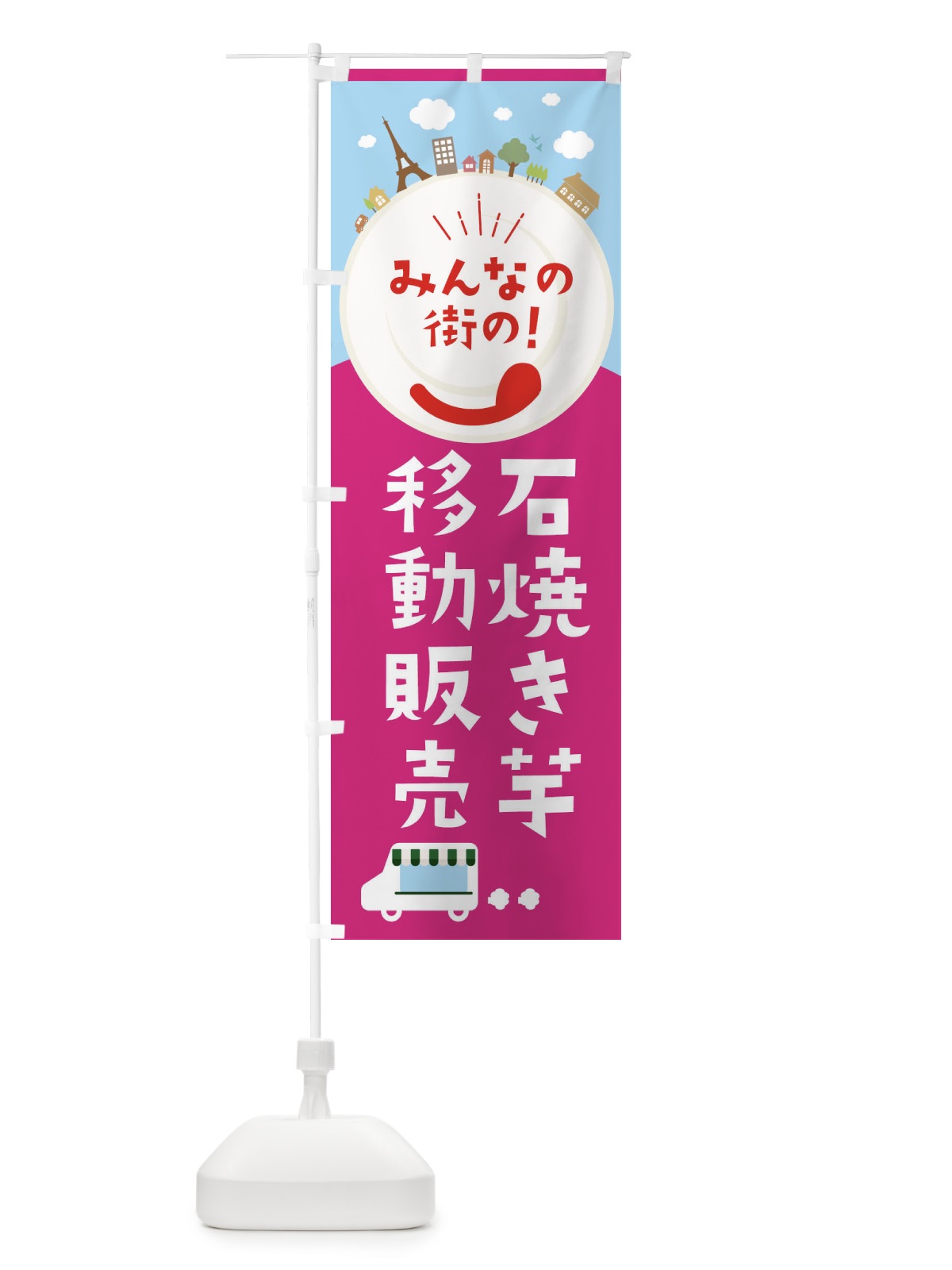 のぼり 石焼き芋 のぼり旗 376R(デザイン【B】)