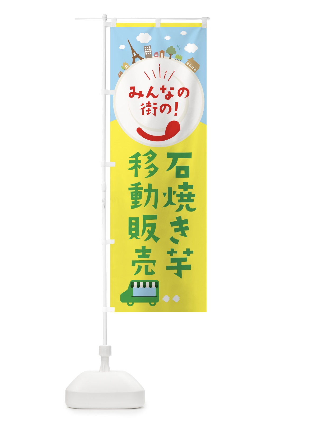 のぼり 石焼き芋 のぼり旗 376R(デザイン【C】)