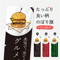 のぼり ハンバーガー のぼり旗 376W