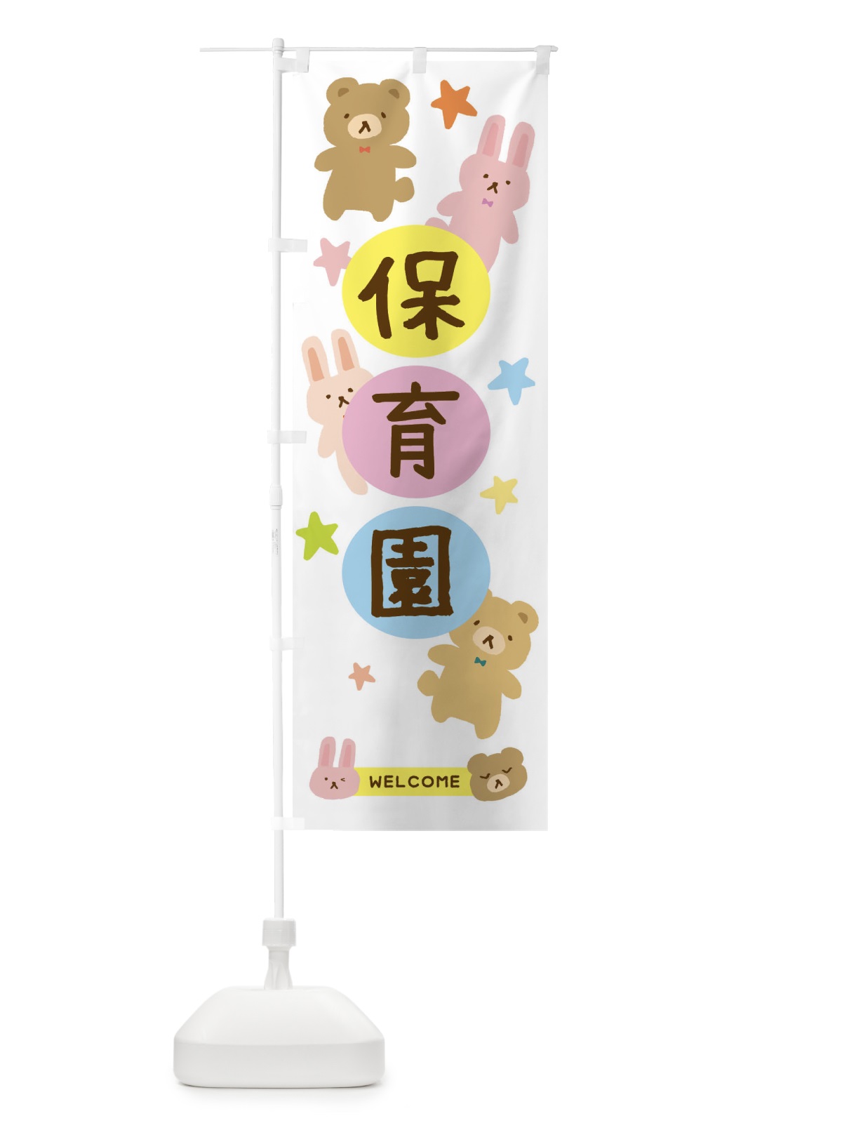 のぼり 保育園・かわいい のぼり旗 3772(デザイン【A】)
