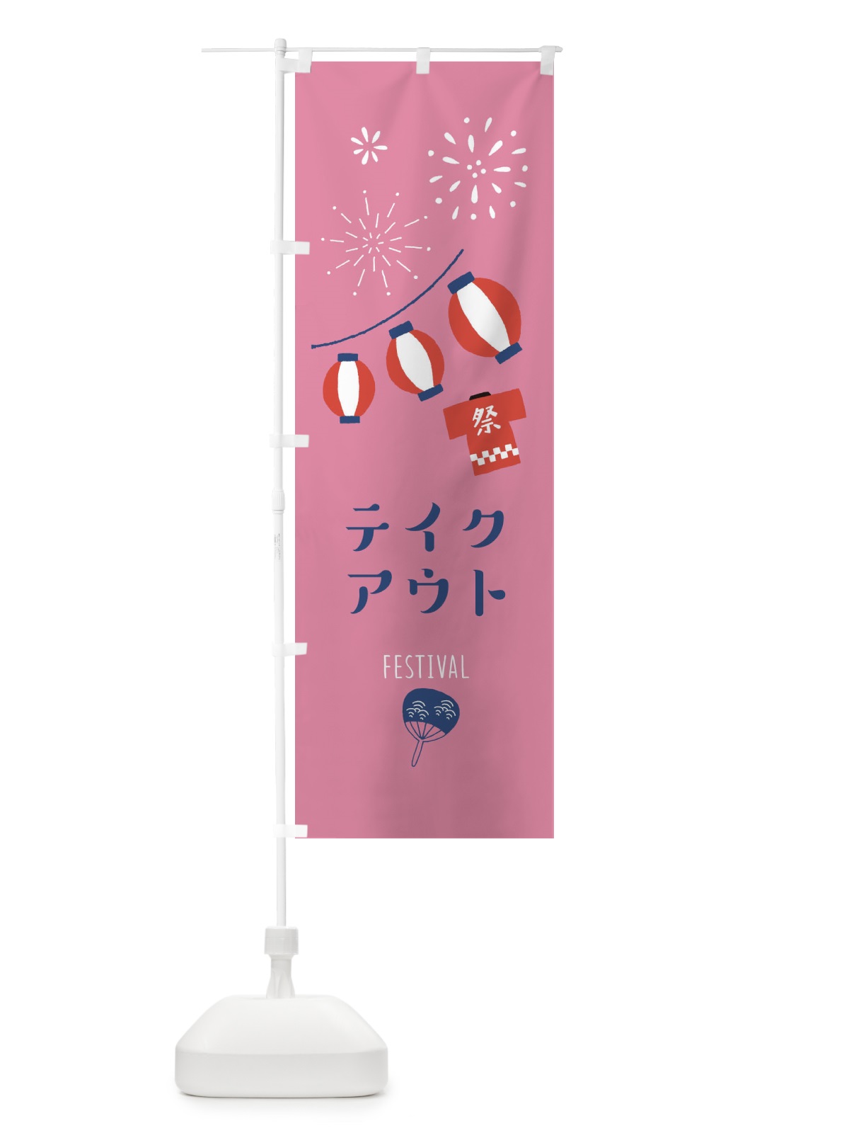 のぼり テイクアウト のぼり旗 377C(デザイン【B】)